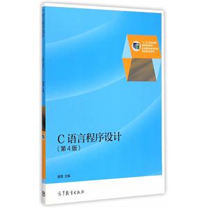C语言程序设计-(第4版)