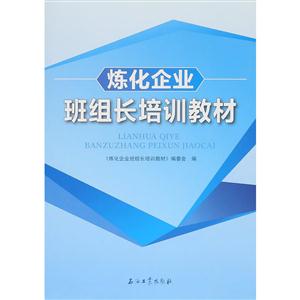 炼化企业班组长培训教材