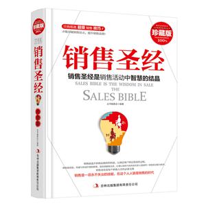 超值典藏书系:销售圣经大全集(精装版)