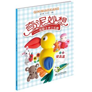 提高篇-奇泥妙想-纸粘土手工乐园