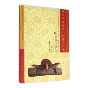 杭州市非物质文化遗产大观:传统医药卷