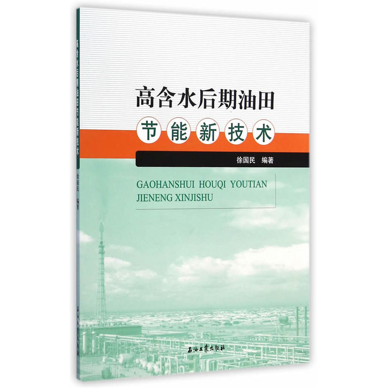 高含水后期油田节能新技术