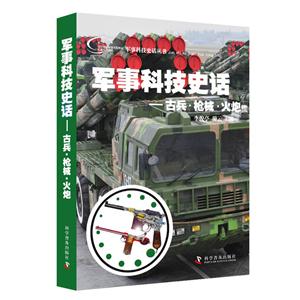 军事科技史话-古兵.枪械.火炮