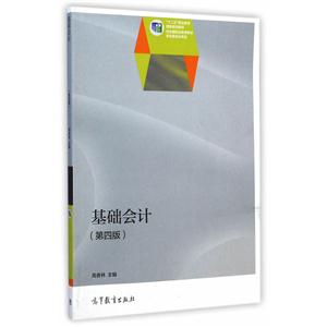 基础会计-(第四版)