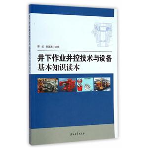 井下作业井控技术与设备基本知识读本