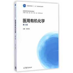 医用有机化学-第3版-(供临床.基础.检验.预防.护理.口腔.药学等专业用)