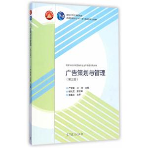 广告策划与管理-(第三版)