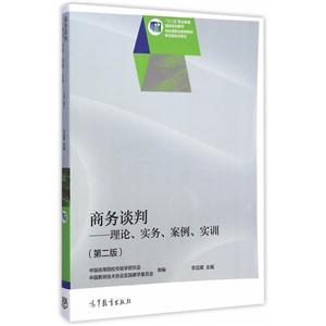 商务谈判-理论.实务.案例.实训-(第二版)