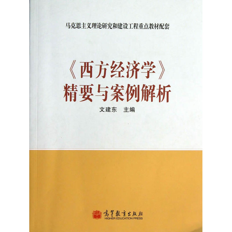 《西方经济学》精要与案例解析