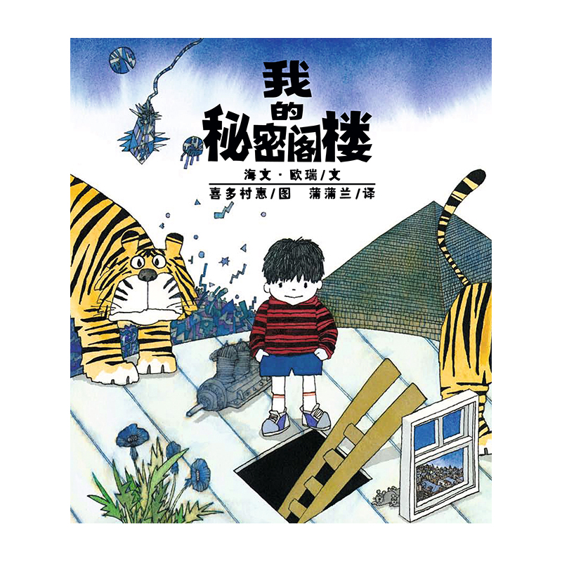 蒲蒲兰绘本馆 我的秘密阁楼(再版)