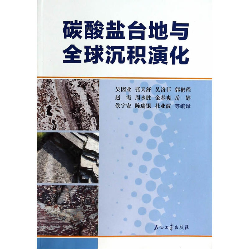 碳酸盐台地与全球沉积演化