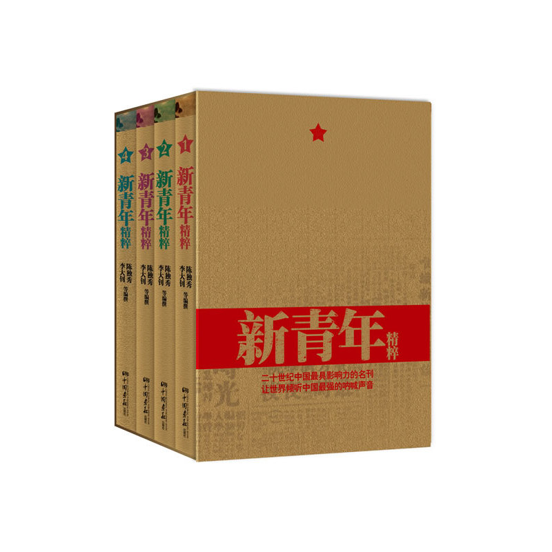 新青年精粹