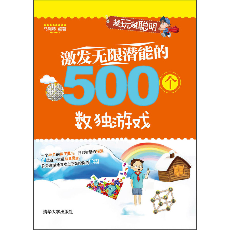 激发无限潜能的500个数独游戏