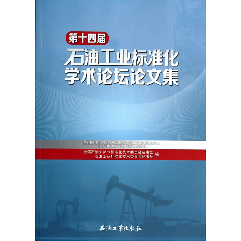 第十四届石油工业标准化学术论坛文集