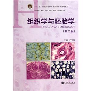 组织学与胚胎学-(第2版)