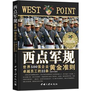 西点军规:世界500强企业卓越员工的22条黄金准则