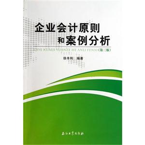 企业会计原则和案例分析-(第三版)