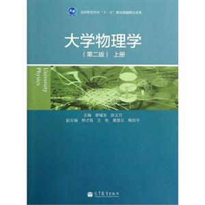 大学物理学-上册-(第二版)