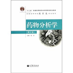 药物分析学-(第2版)