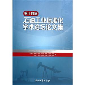 第十四届石油工业标准化学术论坛文集