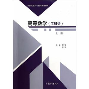 工科类-高等数学-上册