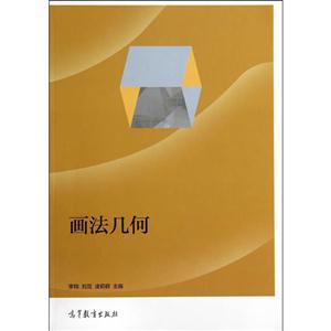 画法几何