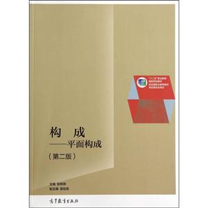 构成-平面构成-(第二版)