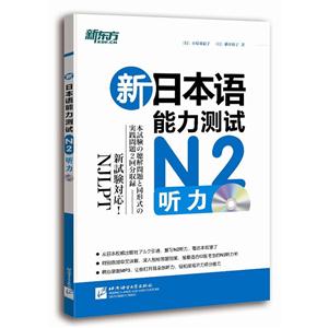 N2听务-新日本语能力测试-含盘