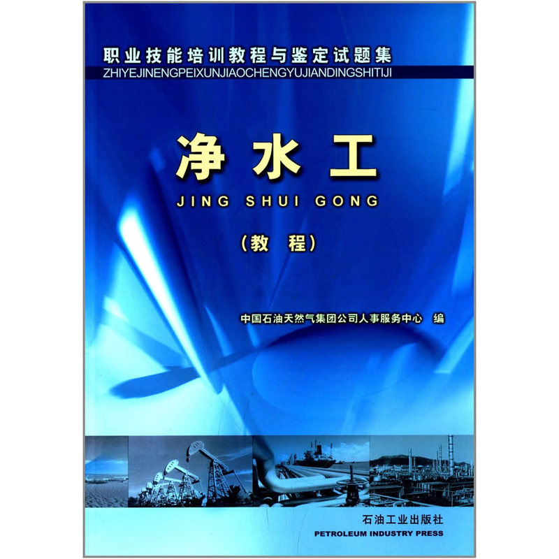 职业技能培训教程与鉴定试题集:净水工:教程