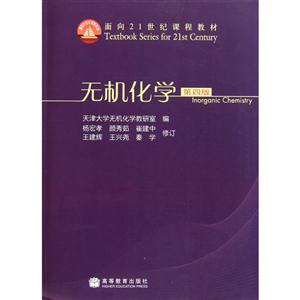 无机化学(第四版)