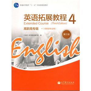 英语拓展教程-4-第三版-高职高专版(非英语专业用)