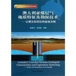 澳大利亚煤层气地质特征及勘探技术-以博文和苏拉特盆地为例
