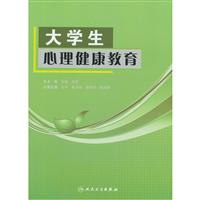 《大学生心理健康教育》(吉峰,白波主编)【图片