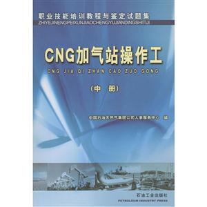 CNG加气部操作工(中册)