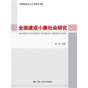 全面建成小康社会研究