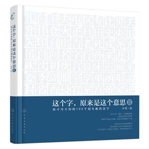 这个字.原来是这个意思-你不可不知的100个超有趣的汉字-III