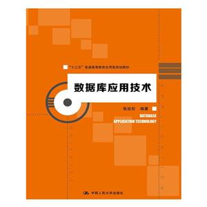 数据库应用技术
