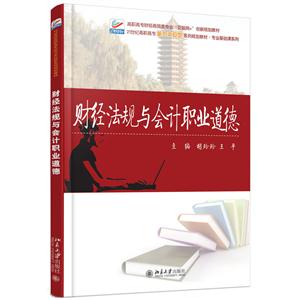 财经法规与会计职业道德