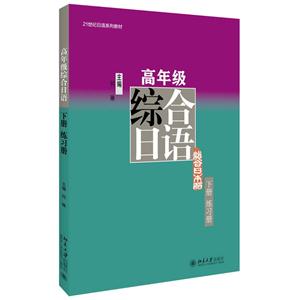 高年级综合日语-练习册-下册