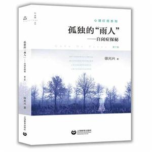 新书--孤独的“雨人”:自闭症探秘(第三版)