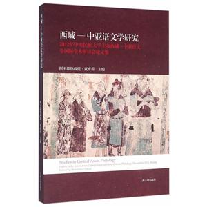 新书--西域—中亚语文学研究:2012年中央民族大学主办西域—中亚语文学国际学术研讨会论文集