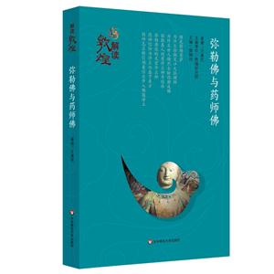 弥勒佛与药师佛