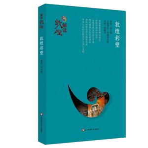 敦煌彩塑