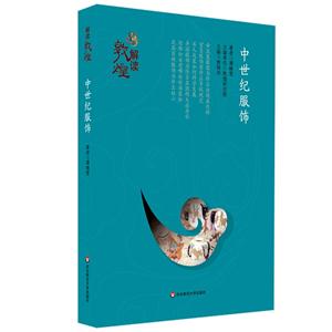 中世纪服饰