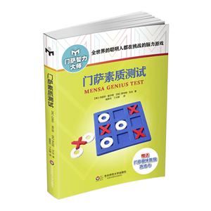 门萨素质测试