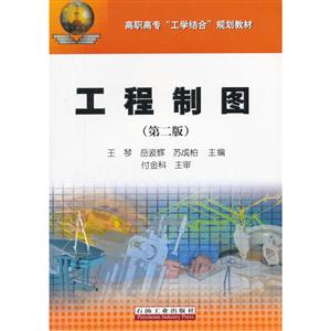 工程制图(第二版) 高职高专“工学结合”规划教材