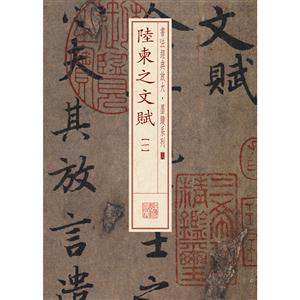 陆柬之文赋-[一]