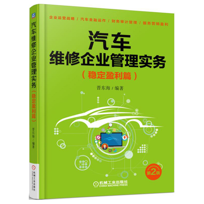 稳定盈利篇-汽车维修企业管理实务