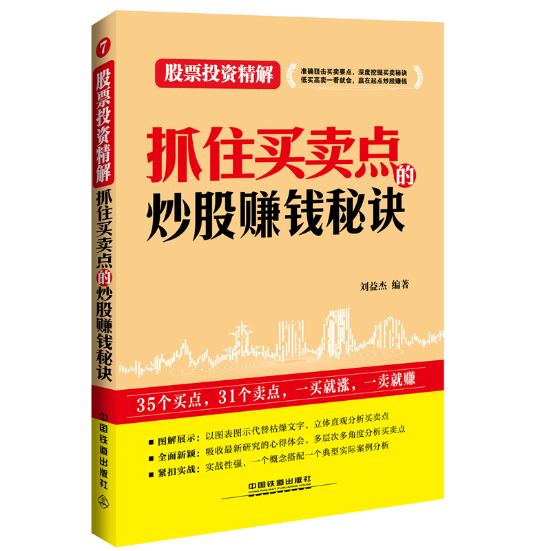 抓住买卖点的炒股赚钱秘诀-股票投资精解