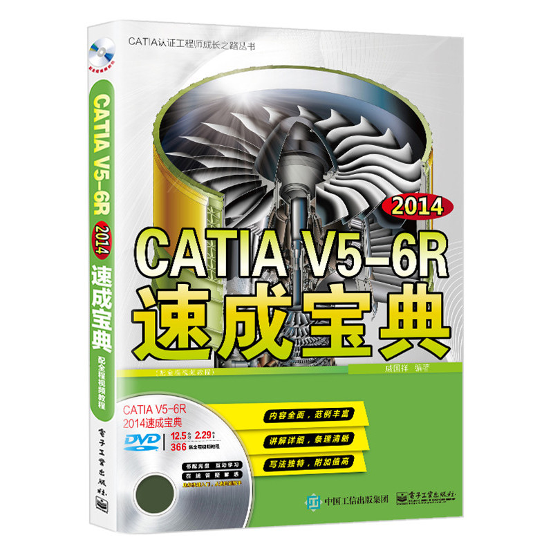 2014-CATIA V5-6R速成宝典-(含多媒体DVD光盘1张